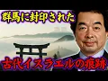 Download Lagu 【保江邦夫】群馬に封印されたユダヤの王国 日本とイスラエルをつなぐ見えない力の正体【都市伝説】