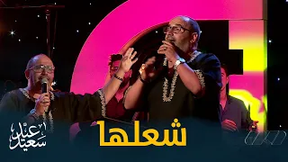 شالابالا يشعل البلاطو بحماسه الرهيب ليلة مباركة مسعودة يا لالة 