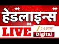 Lagu Zee24Taas Headlines | झी 24 तास हेडलाईन्स LIVE | Top Headlines | Marathi News | Maharashtra Politics