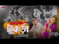 Download Lagu Kolojar Tukra | কলজার টুকড়া | Kundan Kumar New Purulia Song 2025 | @NacheGaneBhorpur