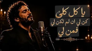يا كل كلي ف كن لي    ان لم تكن لي فمن لي   اغنية يا ليلي دندنها