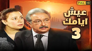 مسلسل عيش ايامك الحلقة الثالثة 3 بطولة نور الشريف وعبلة كامل 