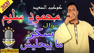 محمود سليم  كوكب الصعيد اغنية   سكر ميحليش دندنها