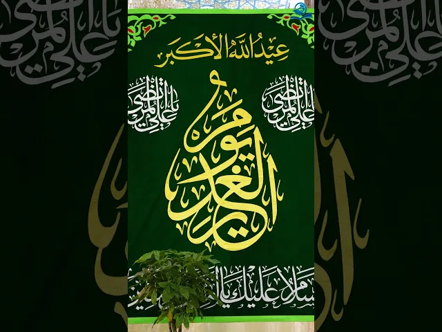 ⁣اَلسَّلامُ عَلَيْكَ يَا أَمِينَ اللهِ فِي أَرْضِهِ وَحُجَّتَهُ عَلَى عِبَادِهِ