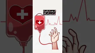 شروط التبرع بالدم 
