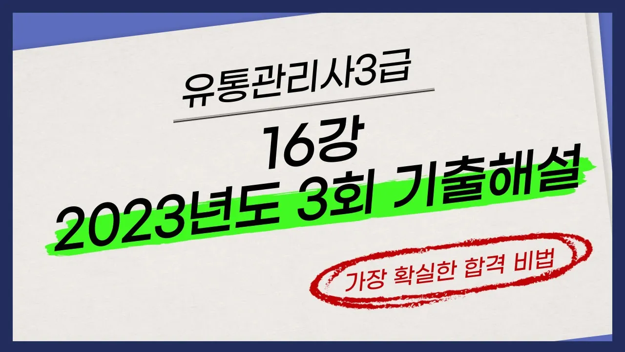 [유통관리사3급] 16강 2023년 3회 기출해설