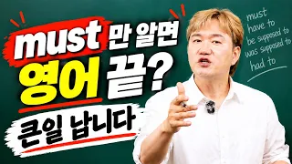 must, have to, had to… 다 똑같다고 생각했다면 꼭 보세요