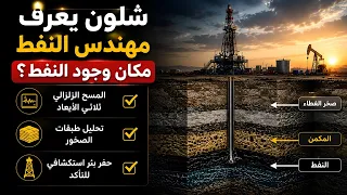 شلون يعرف مهندس النفط مكان وجود النفط ؟