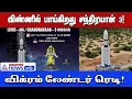 chandrayaan 3 | விண்ணில் பாய்கிறது சந்திரயான் 3!