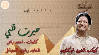 ام كلثوم   حيرت قلبي بدون اعاده بالكلمات صوت نقي للاجيال الجديده                          دندنها