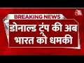 Lagu Donald Trump Threatens India LIVE: डोनाल्ड ट्रंप ने रूस से तेल खरीदने पर भारत को दी धमकी | Aaj Tak