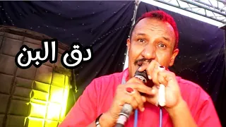 دق البن   للمبدع ود ودبا   مشاركه اداء الفنان محمد موسي  ابوبا سودانيز      دندنها
