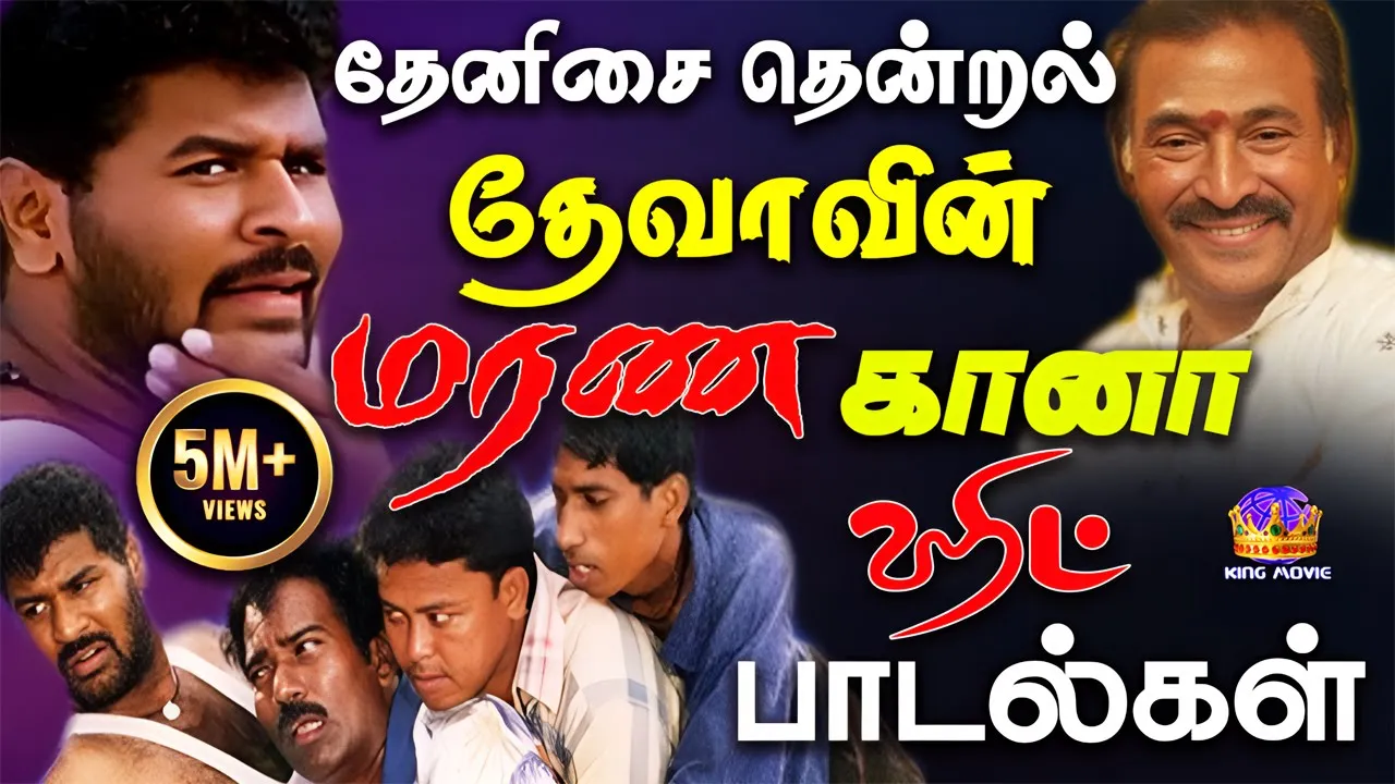 தேனிசை தென்றல் தேவாவின் மரண கானா ஹிட் பாடல்கள் || Tamil Kuthu Songs || Gaana Songs || 1080P