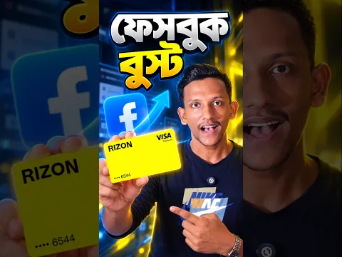 ফেসবুক বুস্ট কিভাবে করলাম? #RizonCard #rizon #shorts