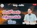 Download Lagu Bro. P.A Swamy Messages || యెహోవాను ఆశ్రయించుట మేలు || సహో. పి. ఎ. స్వామి గారు || Gospel Message ||