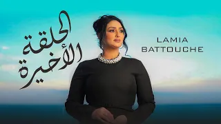                                     الحلقة الأخيرة                              دندنها