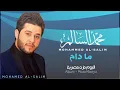 محمد السالم - ما دام (النسخة الأصلية) | 2014 | (Mohamed Alsalim - Ma Daam (Official Audio