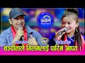 Download Lagu Milan_Sanchita पहिलो पटक सञ्चीता चेपाङ र मिलन लामाको दोहोरीमा ऐतिहासिक भिडन्त, यस्तो कडा कस्ले गाउला