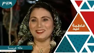 فاطمة عيد   ماله عريسنا دندنها