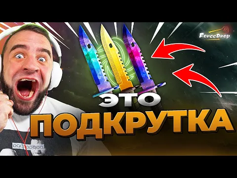 Video Thumbnail: 🔴 FORCEDROP ВЫБИЛ 3 НОЖА в CS GO 2 - КЕЙС БАТЛ на DINODROP - ЖЕСТЬ в CS GO 2