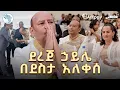 Download Lagu የደረጀ ኃይሌ የልደት በዓል ሙሉ ፕሮግራም ክፍል 1 @ArtsTvWorld