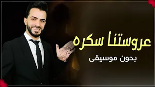 زفه سكره عروستنا حموده السلمان بدون موسيقى دفوف 