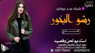 شيلة رشو الورد وانواع البخور مدح في الخوات      حماسيه   استديو شيلات تنفيذ بالاسماء زفات لحن وقصيد دندنها