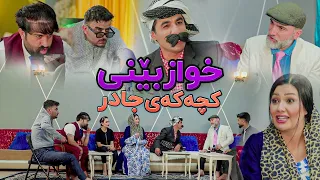 شەعبان و کوڕەکەی دەچنە خوازبێنی کچی جادر جادر کچیان پێدەدات 