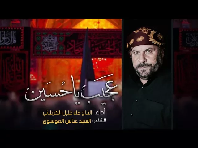 ⁣عجيب ياحسين | الحاج جليل الكربلائي 1439هـ