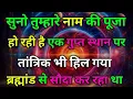 Download Lagu तुम्हारे नाम की पूजा गुप्त स्थान पर हो रही है | Powerful Universe Message | Divine Message