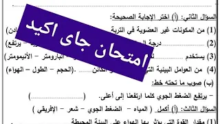 امتحان العلوم للصف السادس الابتدائي الترم الثاني 2025 متوقع جدا  امتحان العلوم للصف السادس الابتدائي الترم الثاني 2025 متوقع جدا
