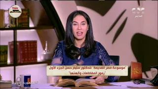 في المساء مع قصواء شرح موسوعة مصر القديمة للدكتور سليم حسن الجزء الأول 8 رموز المقاطعات وآلهتها 