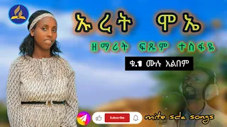 ዘማሪት ፍጹም ተስፋዬ ቁ 1 አዲስ የሀድያኛ እና ኦሮምኛ መዝሙሮች ሙሉ አልበም እነሆ ተለቀቀ ሰምታችሁ ተባረኩበት 