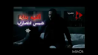 تتر بدايه شمس الانصاري بطوله النجم محمد سعد دندنها