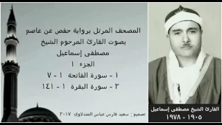 المصحف المرتل الجزء ١ بصوت القارئ الشيخ مصطفى إسماعيل نسخة عالية الجودة 