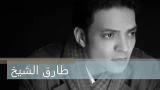 طارق الشيخ    ربنا يقدرني   دندنها