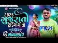 Download Lagu 2025 Gujarati Trending Geeto | Dj Non Stop 2025 - dj remix Lagan Non Stop- deshi dhol Mix