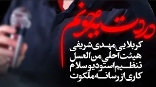 نماهنگ دردت به جونم   کربلایی مهدی شریفی دندنها
