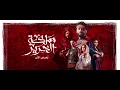 مسلم-دنيا ملبشه-من مسلسل مملكة الحرير