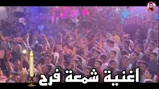 الفنان احمد عادل اغنية شمعه فرح ليه تعزميني علي الفرح 