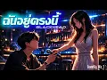 ฉันอยู่ตรงนี้ - BlackHead | Cover By. Wis_T