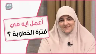 نصائح رائعة من د هالة سمير للشباب و البنات في فترة الخطوبة 