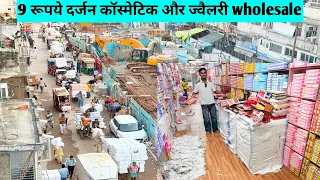9 रूपये दर्जन कॉस्मेटिक और ज्वैलरी Cosmetic and jewellery wholesale market in sadar bazar delhi