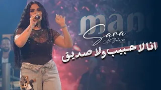 سـارة الزكريـا أخبار كاذبة انا لا حـبيب ولا صديق 