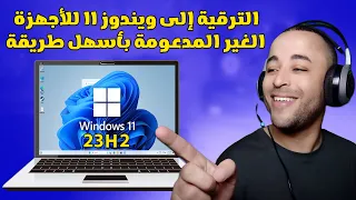 أسهل طريقة للترقية إلى ويندوز    آخر تحديث      للأجهزة الغير مدعومة دندنها