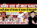 Download Lagu विपक्षी सांसद ने Amit Shah को मारा पत्थर?, Kangana Ranaut ने करवा दी ऐसी बेइज्जती! 