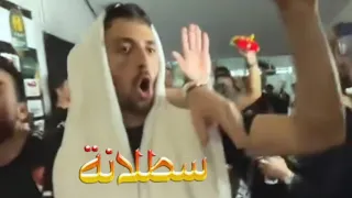 أغنية سطلانة   نسخة الاهلاوية دندنها