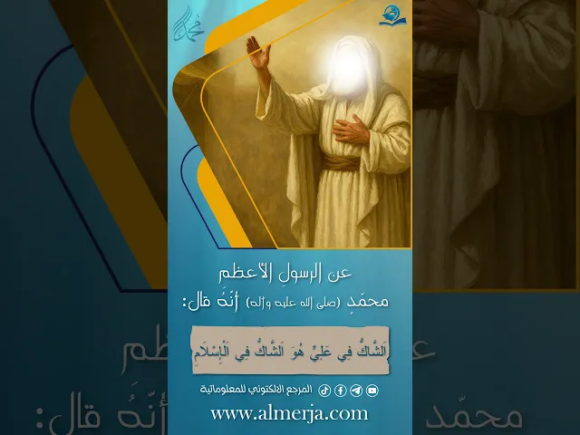 ⁣عن الرسولِ الأعظمِ محمّدٍ (صلى الله عليه وآله)