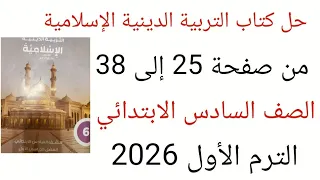 حل كتاب التربية الدينية الإسلامية من صفحة 25 إلى 38 الصف السادس الابتدائي الترم الأول 2026 