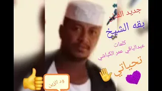 جديد 2020لي الفنان بقه الشيخ 